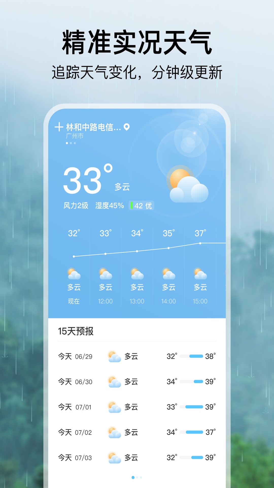 雨季天气 v1.0.0截图1