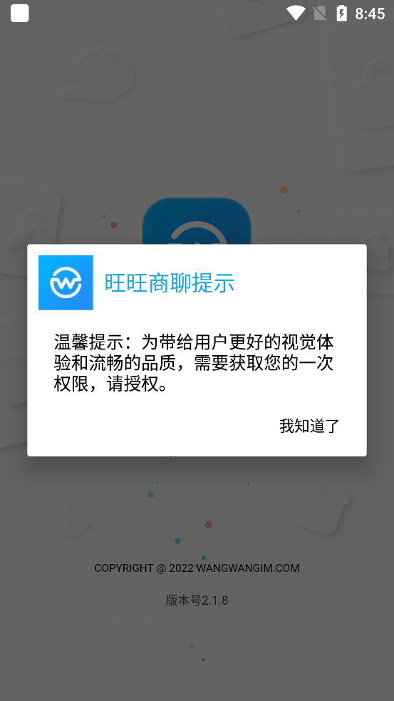 旺旺商聊 v1.9.8截图1