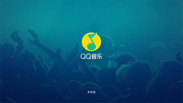 QQ音乐车机版 v2.8.0.4截图4