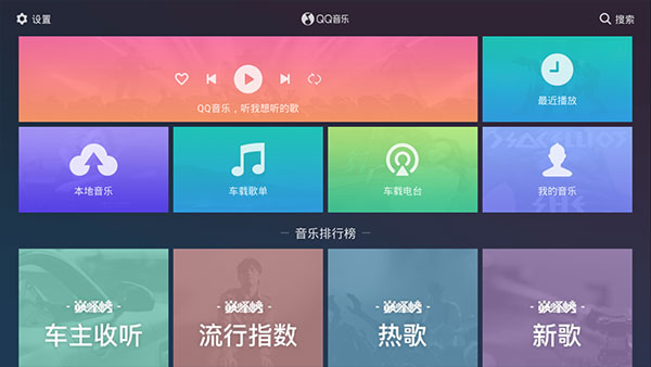 QQ音乐车机版 v2.8.0.4截图5