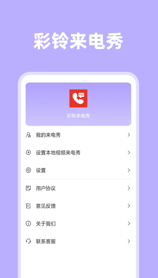 琦丽彩铃来电秀 v1.0.0截图1