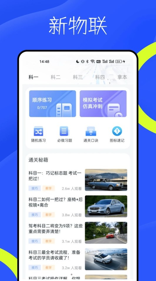 新物联驾考 v0.1.0.5截图2