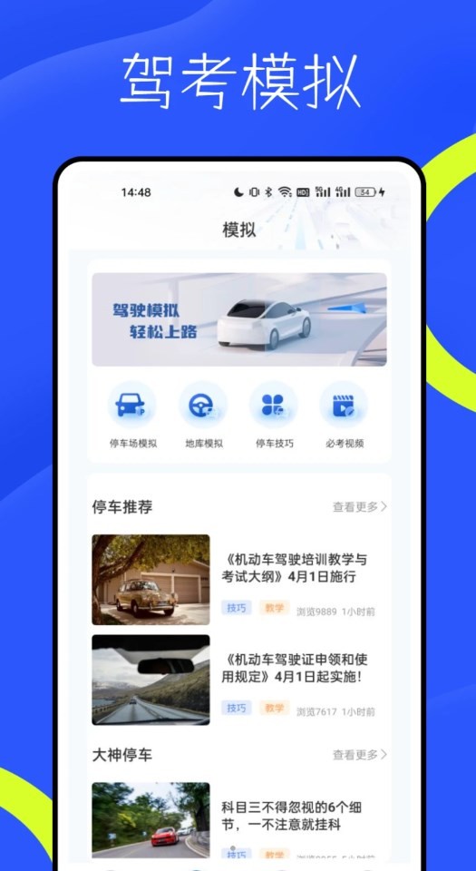 新物联驾考 v0.1.0.5截图3