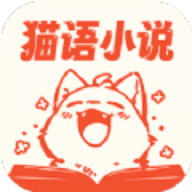 猫语小说免费版 v3.4.6