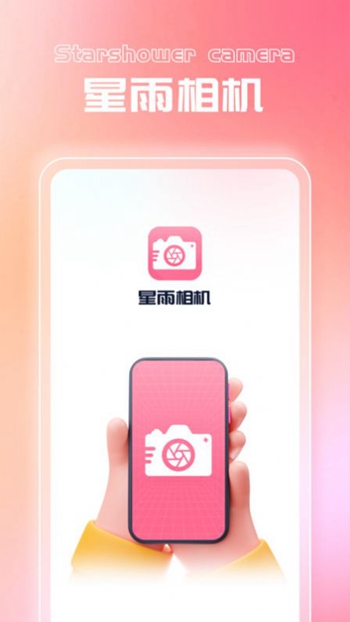 星雨相机官网版 v1.0.1截图4