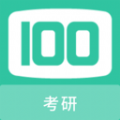 考研100题库免费版 v1.0.6