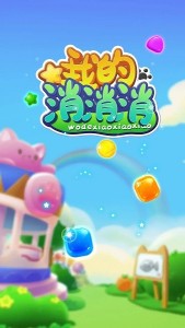 我的消消消 v1.3.8截图3