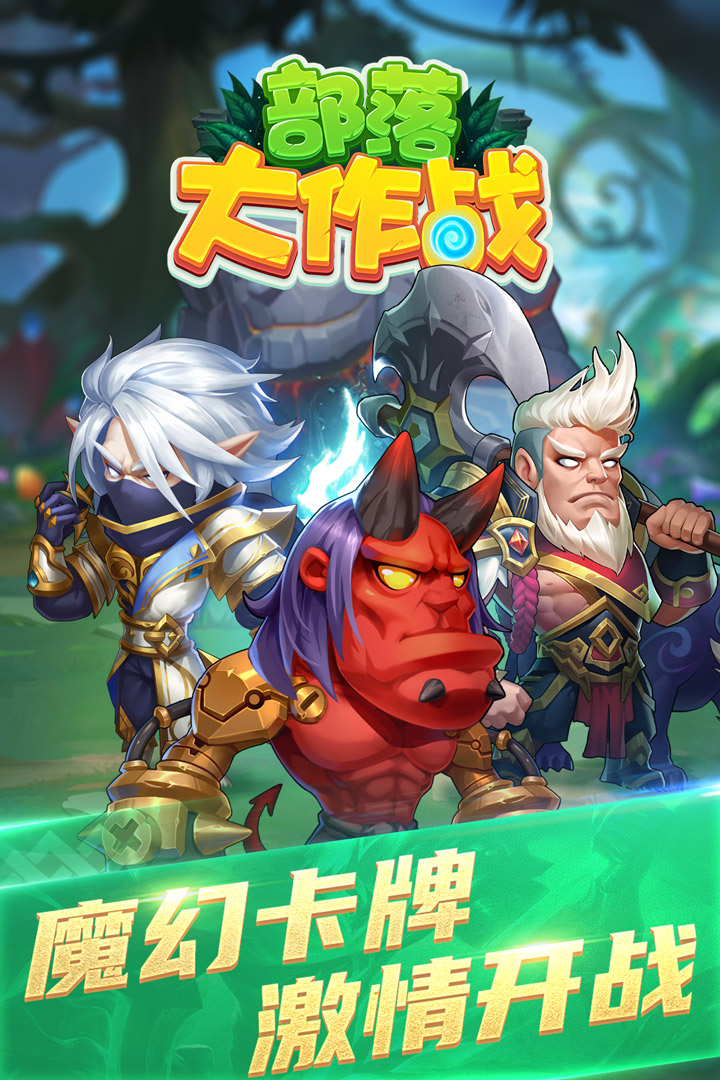 部落大作战官网版 v1.0截图3