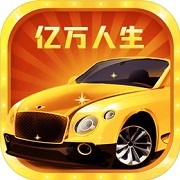 亿万人生红包版正版 v3.1.1