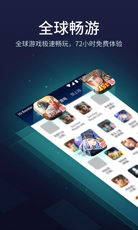 网易uu加速器官方版 v2.1.4.0929截图2