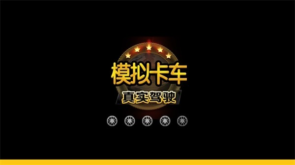 模拟卡车真实驾驶中文版 v1.2.8截图1