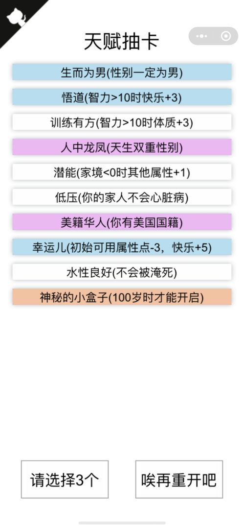 人生重开模拟器无限属性点版 v1.0.1截图3