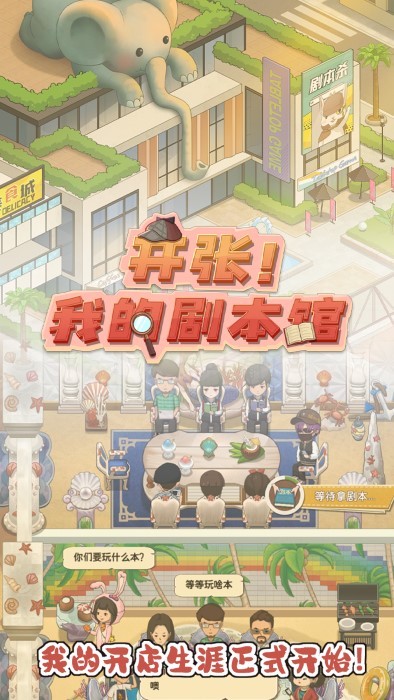 开张我的剧本馆 v1.0.0截图3
