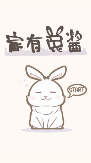 家有兔酱免广告 v1.0截图1
