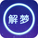 周公解梦原版 v1.9.5