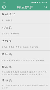 周公解梦原版 v1.9.5截图2