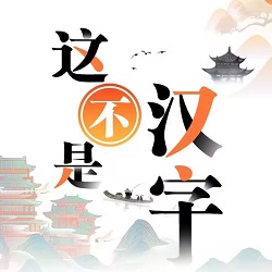 这不是汉字闯关