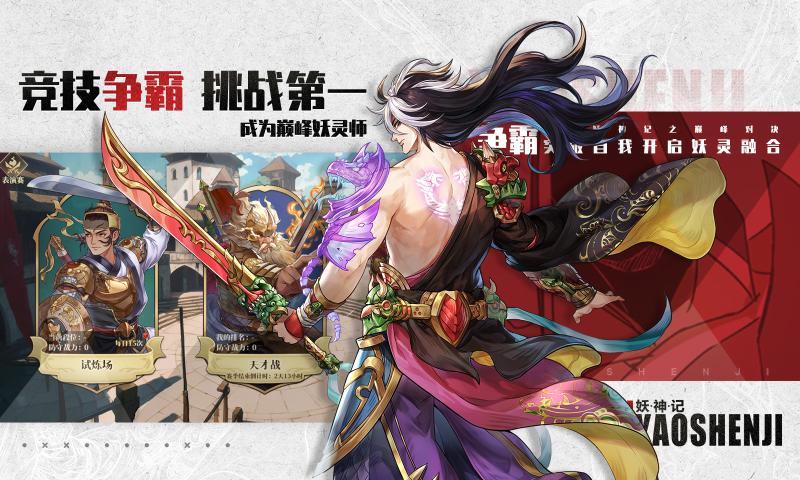 妖神记之巅峰对决官网 v1.0截图3