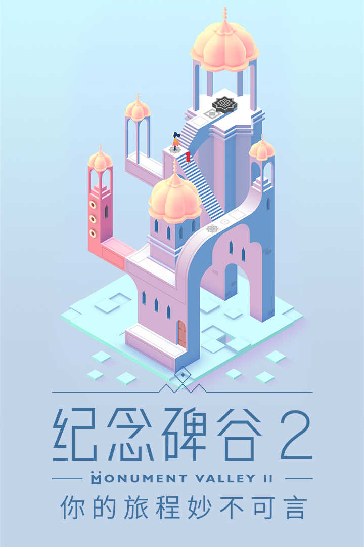 纪念碑谷2 v1.12.3截图3