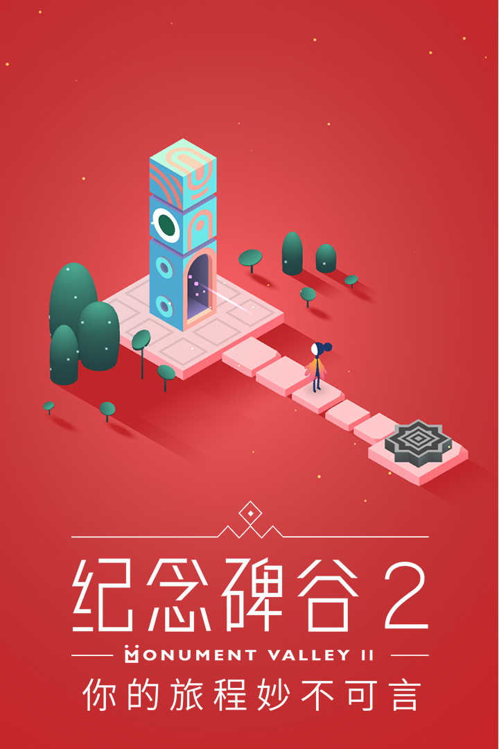 纪念碑谷2 v1.12.3截图4