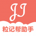 粒记帮助手 v1.8.0