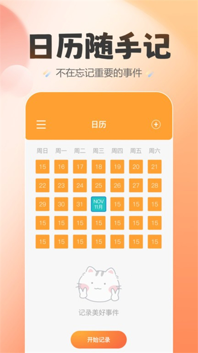喵喵纪念日 v9.9.5截图3