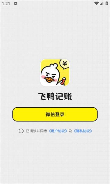 飞鸭记账 v1.0.1截图1