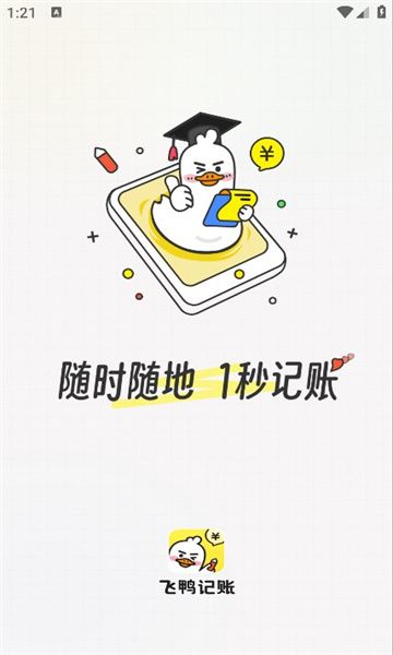 飞鸭记账 v1.0.1截图3