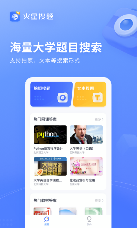 火星搜题官方版 v1.2.4截图1