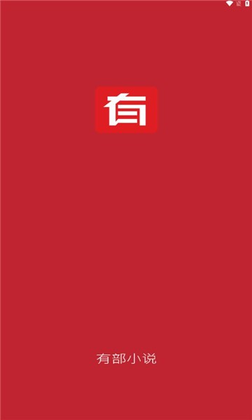 有部小说 v1.0.0截图2