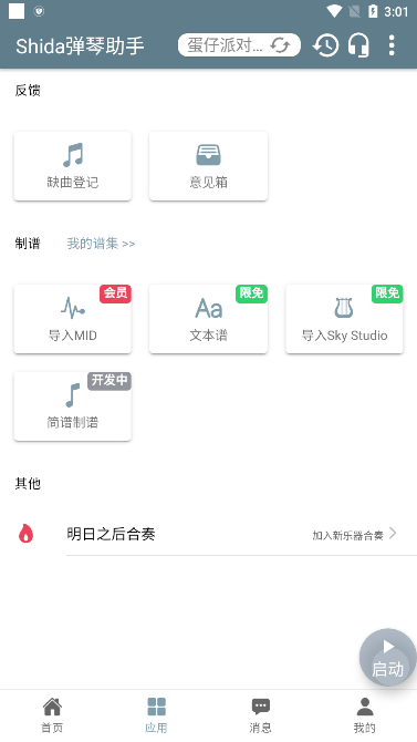 Shida弹琴助手2024官方版 v1.1截图1