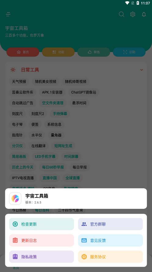 宇宙工具箱 v1.4.5截图3