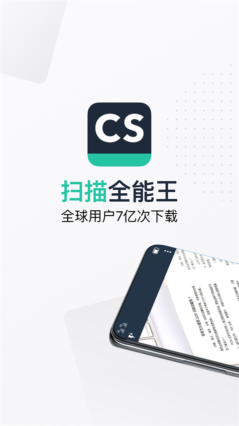 扫描全能王免费版 v5.7.5.20180822截图1