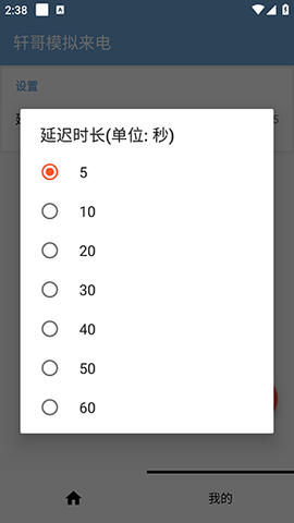 轩哥模拟来电 v1.0截图1