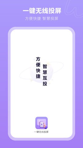 一键无线投屏 v2截图3