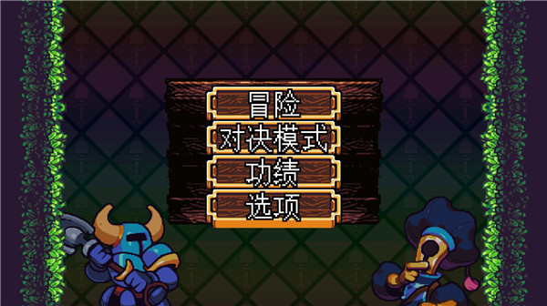 铲子骑士汉化版 v1.0.5998截图5