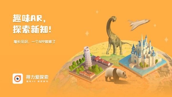 得力爱探索 v1.3.5截图1