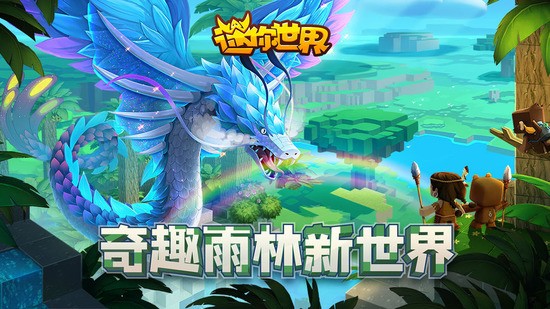 迷你世界雨林版本 v1.3截图1