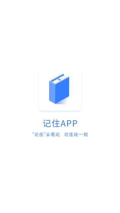 记住云笔记 v1.0.5截图1