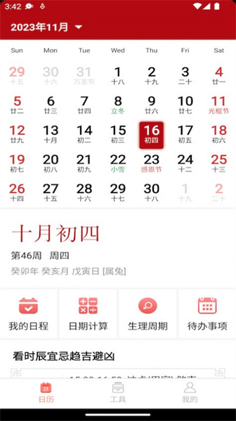 康德万年历 v3.5.2截图1