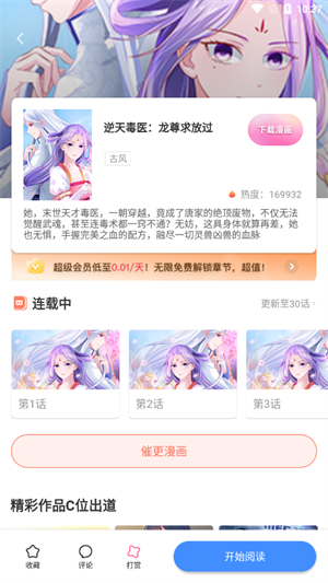 叮当漫画官方版 v8.3.3截图4