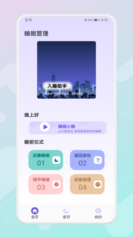 放空睡眠 v1.1截图3