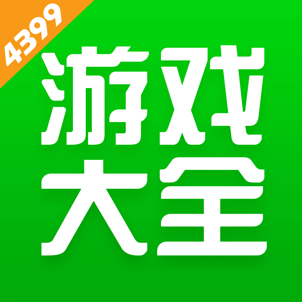 4399官方正版