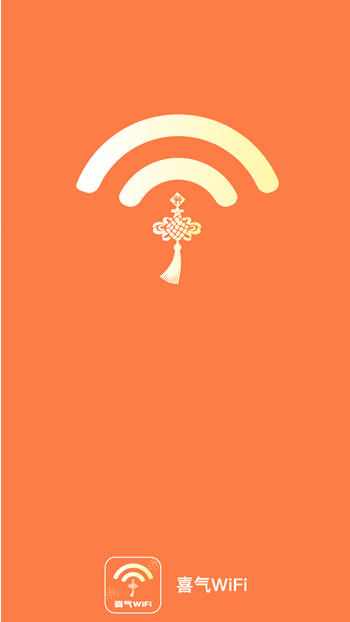 喜气WiFi v2.0.1截图1