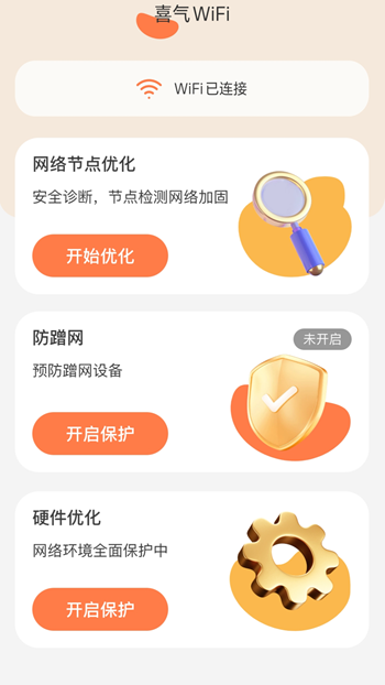 喜气WiFi v2.0.1截图2