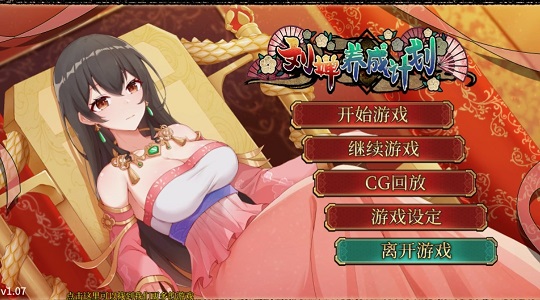 刘婵养成计划汉化版 vrelease-0.3截图3