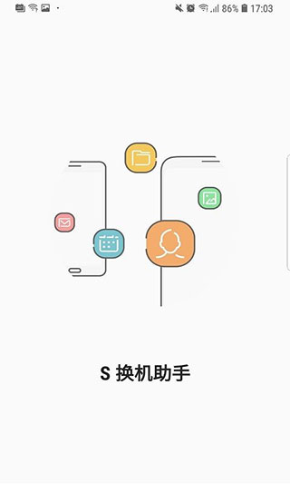 s换机助手 v3.5.01.8截图3