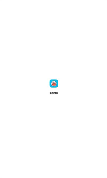 蓝白搜索 v1.0.1截图2