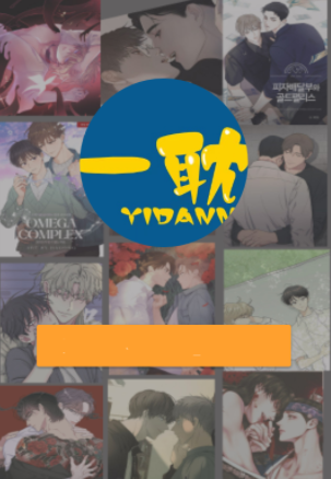 一耽漫画正版官方网站 v1.0截图1