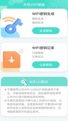 无忧WiFi钥匙 v2.0.1截图1